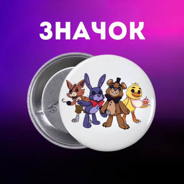 Значок П'ять ночей у Фредді ФНАФ Five Nights at Freddy's аніматроніки на шпильці на рюкзак 44 мм 1 шт