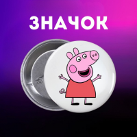 Значек Свинка Пеппа Peppa Pig на булавке на рюкзак 44 мм 1 шт