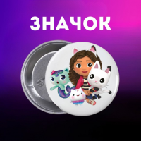 Значок Габбі Ляльковий будиночок Габбі Gabby's Dollhouse на шпильці на рюкзак 44 мм 1 шт