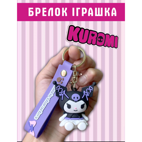 Брелок Куромі Kuromi аніме фіолетовий фігурка іграшка для ключів, рюкзака, сумки 6 см