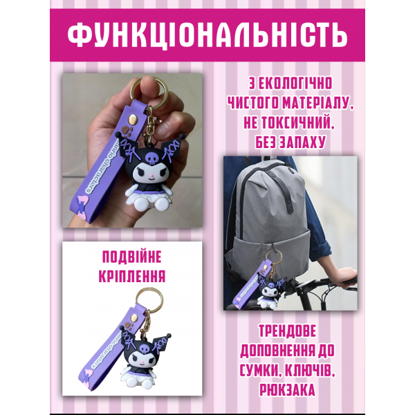 Брелок Куромі Kuromi аніме фіолетовий фігурка іграшка для ключів, рюкзака, сумки 6 см