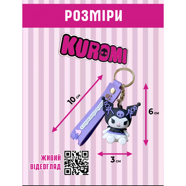 Брелок Куромі Kuromi аніме фіолетовий фігурка іграшка для ключів, рюкзака, сумки 6 см