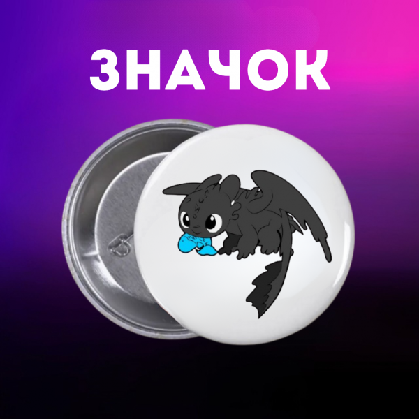Значок Як приручити дракона How to Train Your Dragon на шпильці на рюкзак 44 мм 1 шт