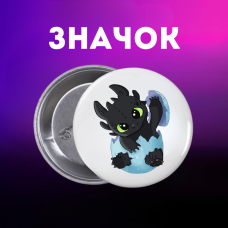 Значок Як приручити дракона How to Train Your Dragon на шпильці на рюкзак 44 мм 1 шт