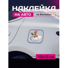 Автомобільна наклейка 3D Том та Джеррі Tom and Jerry 10X10 см