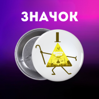 Значок Гравіті Фолз Gravity Falls на шпильці на рюкзак 44 мм 1 шт