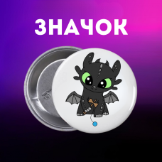 Значок Як приручити дракона How to Train Your Dragon на шпильці на рюкзак 44 мм 1 шт