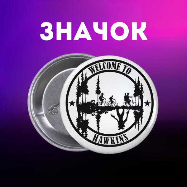 Значок Дивні дива Stranger Things на шпильці на рюкзак 44 мм 1 шт