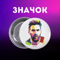Значек Месси Messi футбол на булавке на рюкзак 44 мм 1 шт