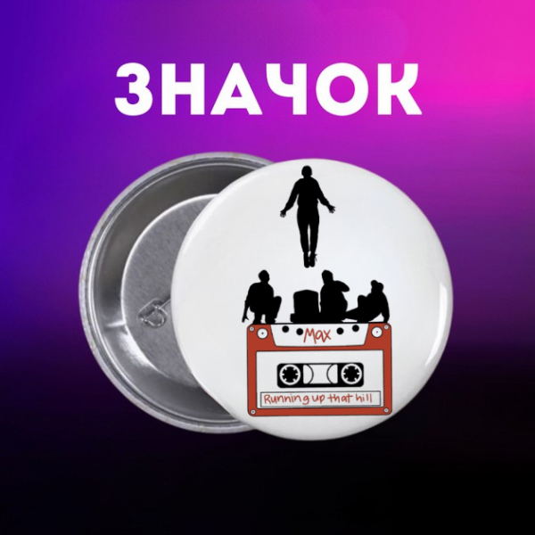 Значок Дивні дива Stranger Things на шпильці на рюкзак 44 мм 1 шт