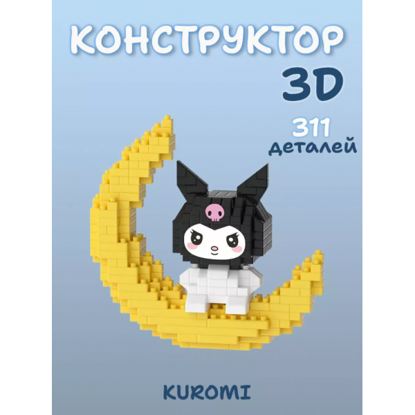 Конструктор Куромі Сінаморолл Куромі на місяці Kuromi Bricks 311 деталей 3D конструктор з мініблоків