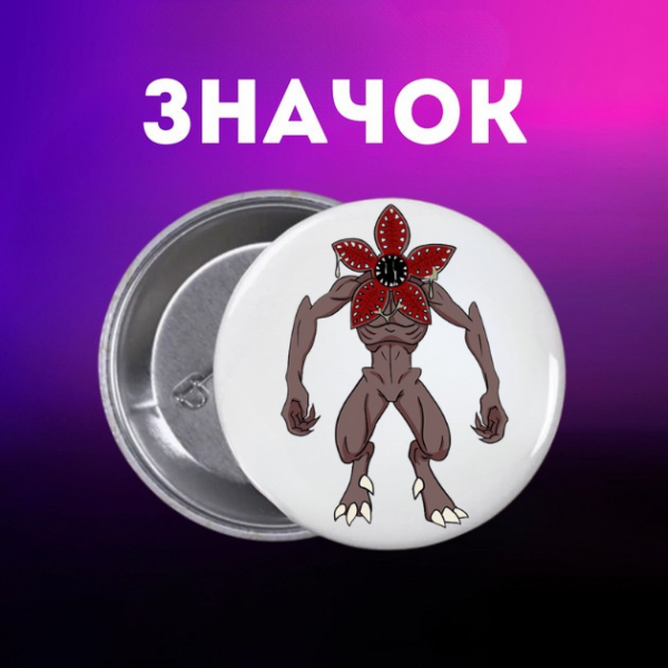 Значок Дивні дива Stranger Things на шпильці на рюкзак 44 мм 1 шт