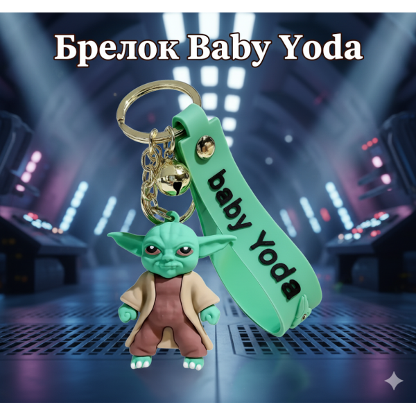 Брелок Зоряні війни Baby Yoda Star Wars Йода мандалорець на рюкзак, ключі 5 см