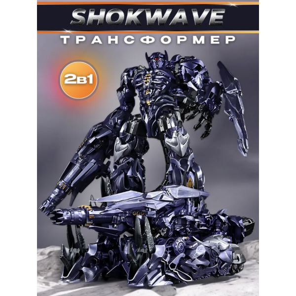 Трансформер Baiwei Шоквейв десептикон из к\ф Трансформеры 3: Темная сторона Луны 20см