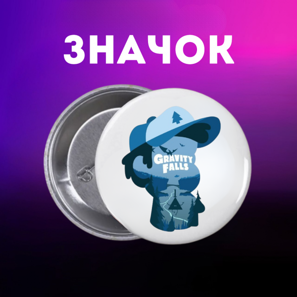 Значок Гравіті Фолз Gravity Falls на шпильці на рюкзак 44 мм 1 шт