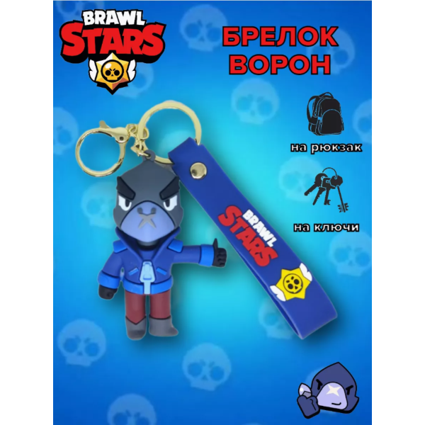 Брелок Бравл Старс Brawl Stars Crow ворон фігурка іграшка для ключів, рюкзака, сумки 8,2 см