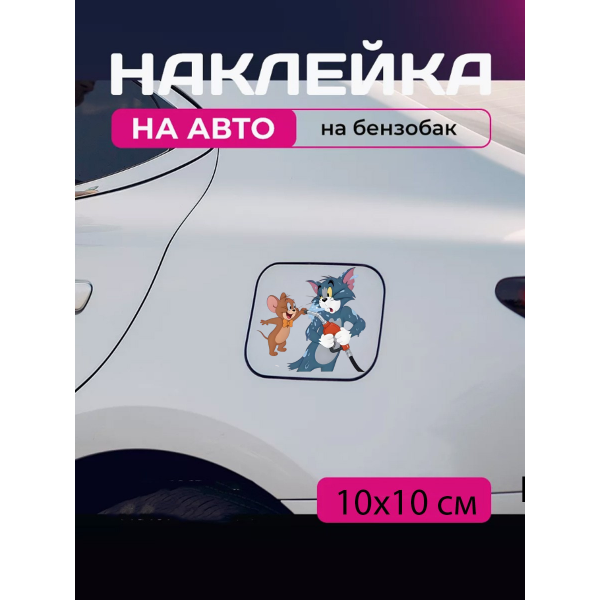 Автомобильная наклейка 3D Том и Джерри Tom and Jerry 10X10см