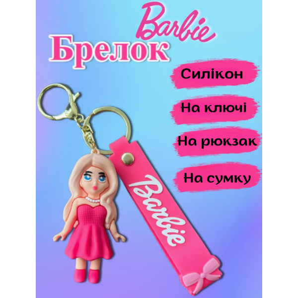 Брелок Барбі Barbie принцеса фігурка іграшка для ключів, рюкзака, сумки 7 см