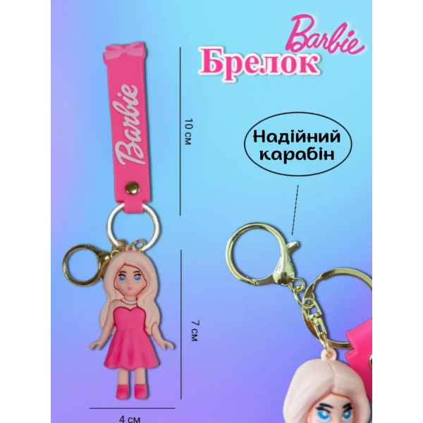 Брелок Барбі Barbie принцеса фігурка іграшка для ключів, рюкзака, сумки 7 см