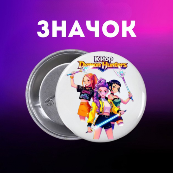 Значок Кейпоп-мисливиці на демонів K-Pop Demon Hunters на шпильці на рюкзак 44 мм 1 шт