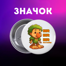 Значок італійський брейнрот мем на шпильці на рюкзак 44 мм 1 шт zn_1_147