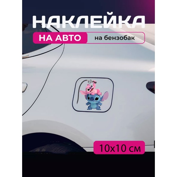 Автомобільна наклейка 3D Ліло та Стіч Lilo and Stitch 10X10см