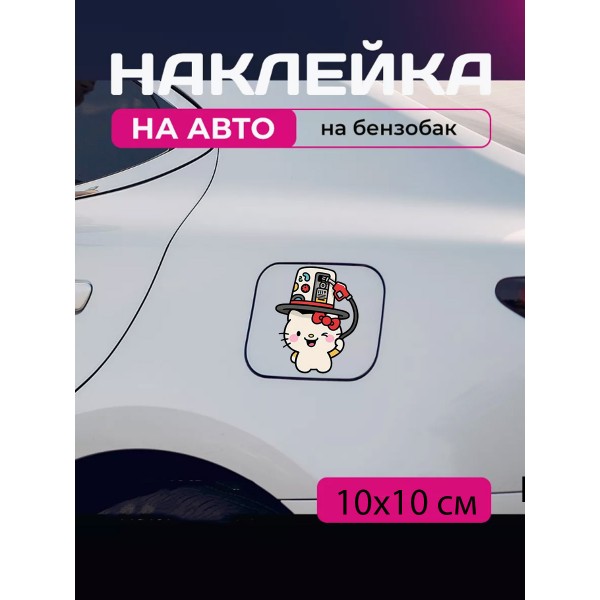 Автомобильная наклейка 3D Привет Китти  Хеллоу Китти Hello Kitty 10X10см