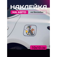 Автомобильная наклейка 3D Том и Джерри Tom and Jerry 10X10см
