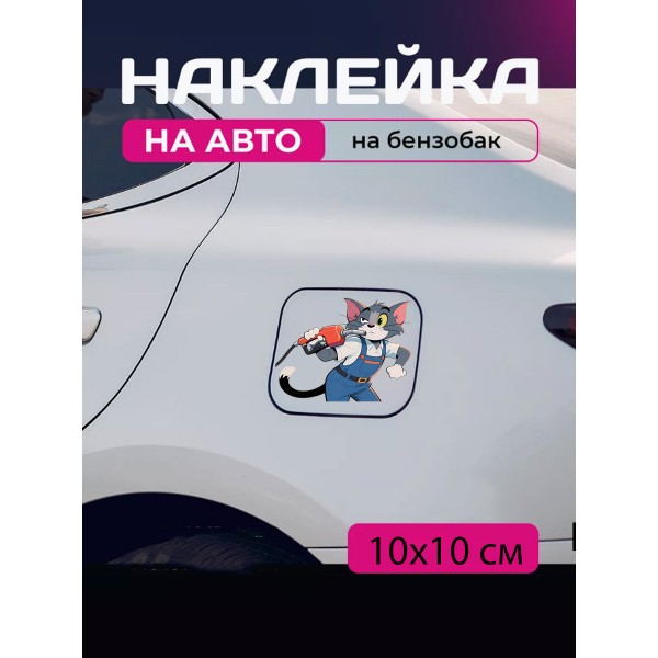 Автомобільна наклейка 3D Том та Джеррі Tom and Jerry 10X10см