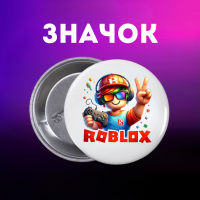 Значек Роблокс Roblox на булавке на рюкзак 44 мм 1 шт