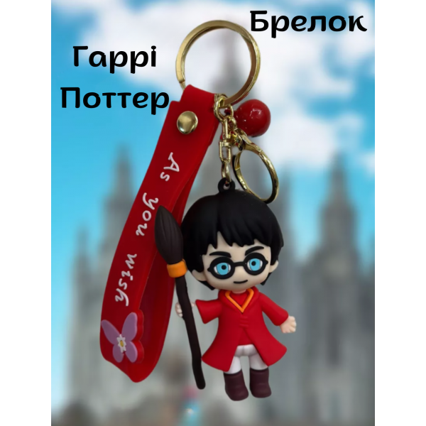 Гаррі Поттер Harry Potter брелоки, брелок на рюкзак, ключі