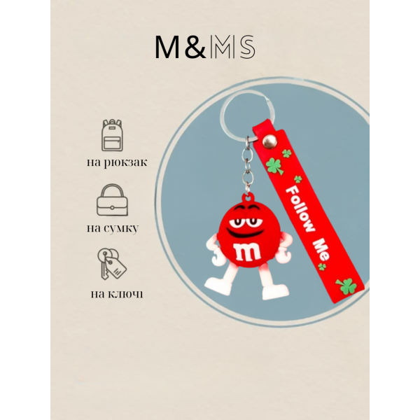 Брелок М&amp;MS шоколадне драже червоний фігурка іграшка для ключів, рюкзака, сумки 5.8 см