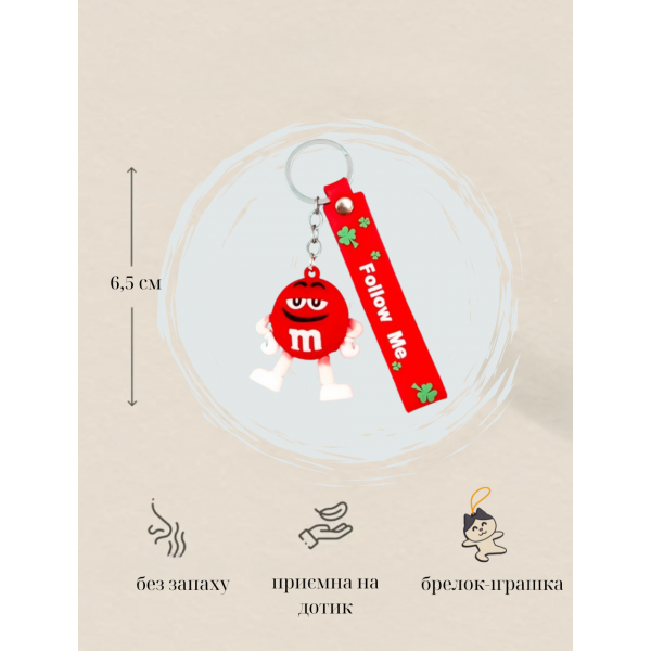 Брелок М&amp;MS шоколадне драже червоний фігурка іграшка для ключів, рюкзака, сумки 5.8 см