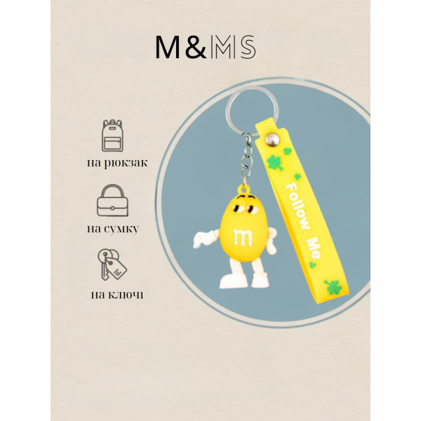 Брелок М&amp;MS шоколадне драже жовтий фігурка іграшка для ключів, рюкзака, сумки 5.6 см