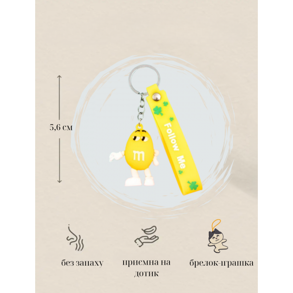 Брелок М&amp;MS шоколадне драже жовтий фігурка іграшка для ключів, рюкзака, сумки 5.6 см