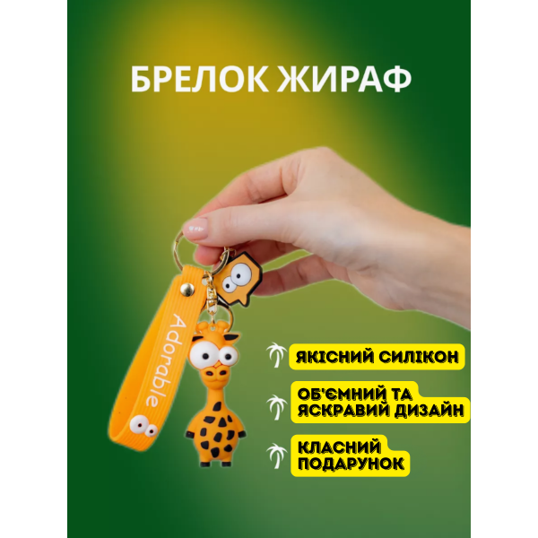 Жираф брелок для дітей на ключі, на сумку силіконовий іграшка 7,6 см