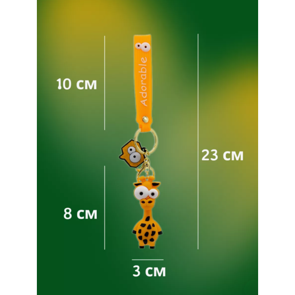 Жираф брелок для дітей на ключі, на сумку силіконовий іграшка 7,6 см