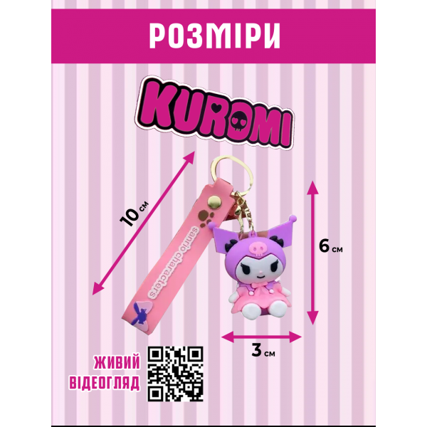 Брелок Куромі Kuromi My Melody Санріо sanrio аніме фігурка іграшка для ключів, рюкзака, сумки 6 см
