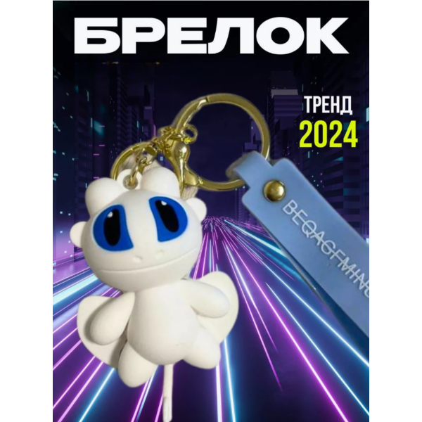 Брелок на ключі фігурка біла дракон фурія чудова якість приборкати дракона гума беззубик