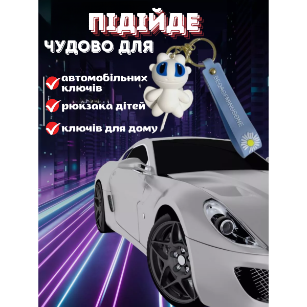 Брелок на ключі фігурка біла дракон фурія чудова якість приборкати дракона гума беззубик