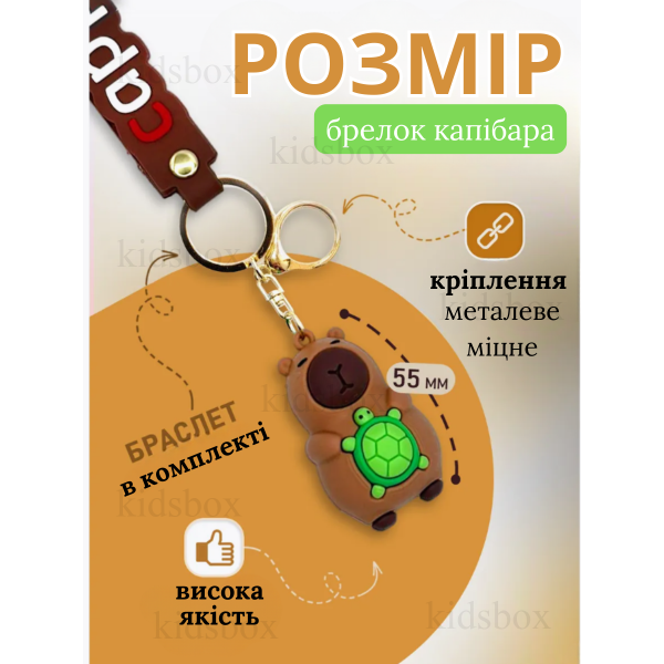 Брелок Капібара capybara на ключі, на сумку фігурка іграшка антистрес підвіска 5,5 см