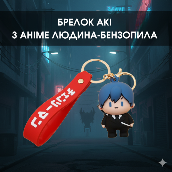 Брелок Людина-бензопила Chainsaw Man Aki Акі фігурка іграшка для ключів, рюкзака, сумки 5 см