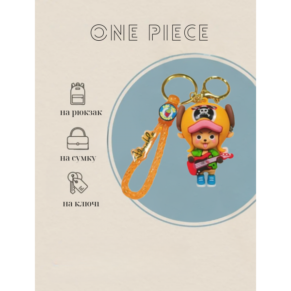Брелок Ван піс One Piece Тоні Тоні Tony Tony дитячий брелок на рюкзак, ключі жовтий 6 см