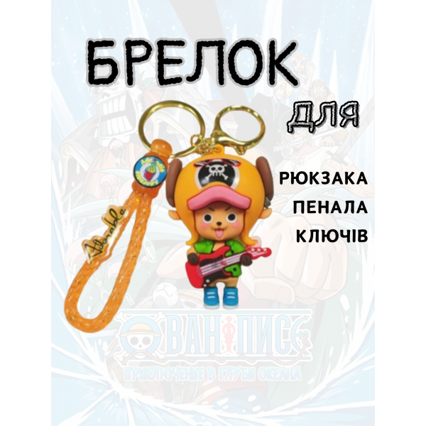 Брелок Ван піс One Piece Тоні Тоні Tony Tony дитячий брелок на рюкзак, ключі жовтий 6 см