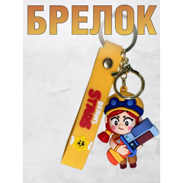 Брелок Бравл Старс Пенні Penny Brawl Stars фігурка іграшка для ключів, рюкзака, сумки 6,7 см