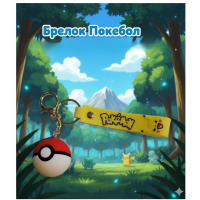 Брелок Покебол Покемон Пікачу Pokeball дитячий брелок на рюкзак, ключі 4 см