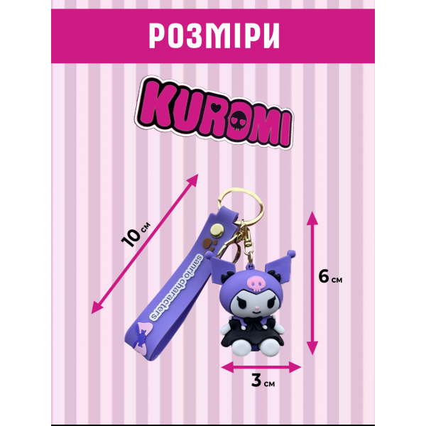 Брелок Куромі Kuromi Sanrio Санріо аніме фігурка іграшка для ключів, рюкзака, сумки 6 см