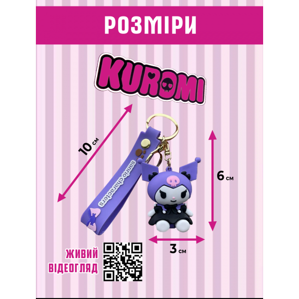 Брелок Куромі Kuromi Sanrio Санріо аніме фігурка іграшка для ключів, рюкзака, сумки 6 см