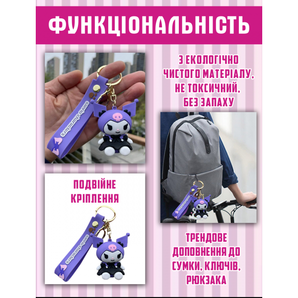 Брелок Куромі Kuromi Sanrio Санріо аніме фігурка іграшка для ключів, рюкзака, сумки 6 см
