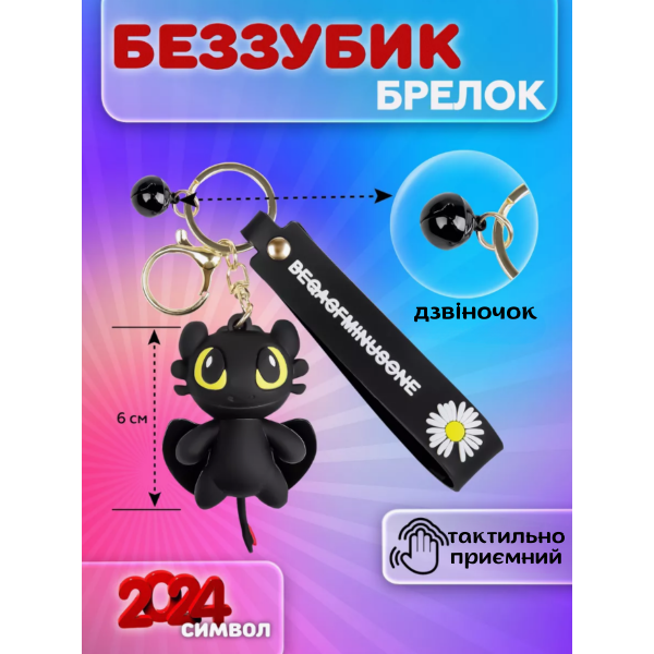 Брелок на ключі фігурка чорний дракон Беззубик відмінна якість приручити дракона